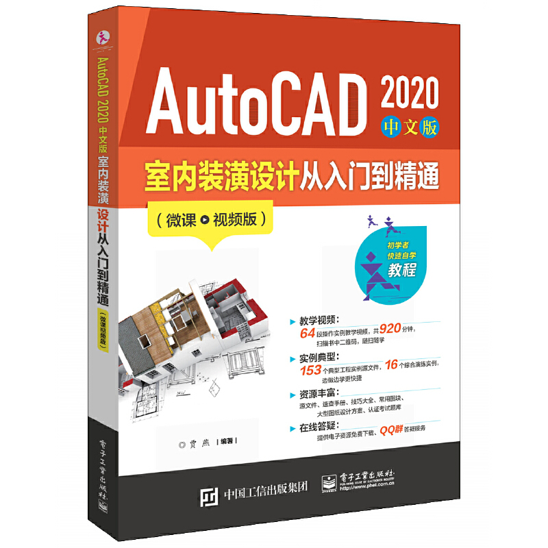 AutoCAD2020中文版室内装潢设计从入门到精通(微课视频版)