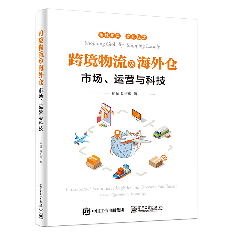 跨境物流及海外仓——市场、运营与科技