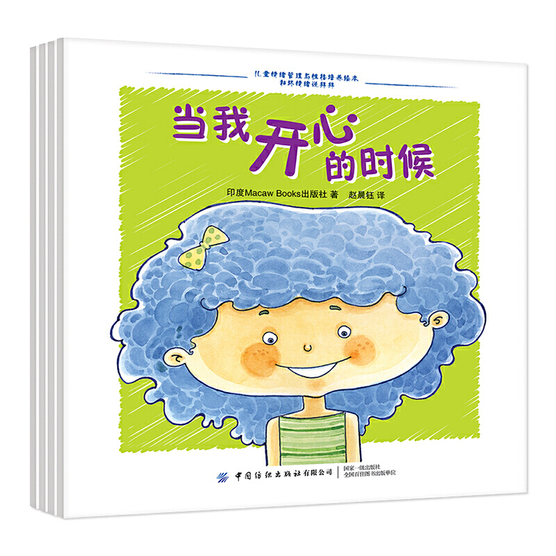 儿童情绪管理与性格培养绘本:和坏情绪说拜拜(全4册)