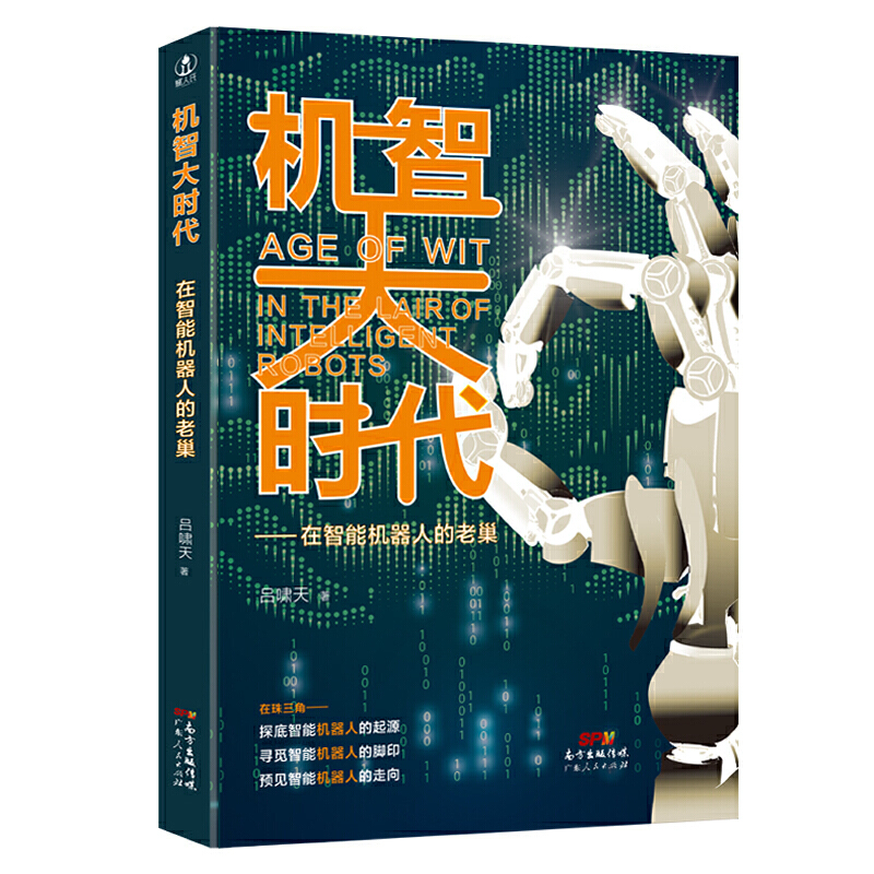 机智大时代:在智能机器人的老巢:in the lair of intelligent robots