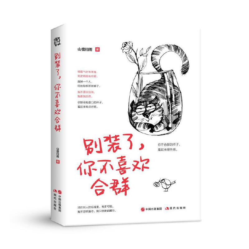 别装了你不喜欢合群