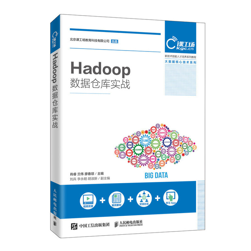 Hadoop数据仓库实战