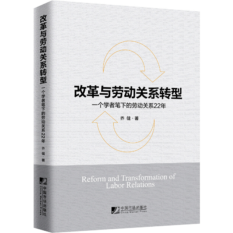 改革与劳动关系转型:一个学者笔下的劳动关系22年