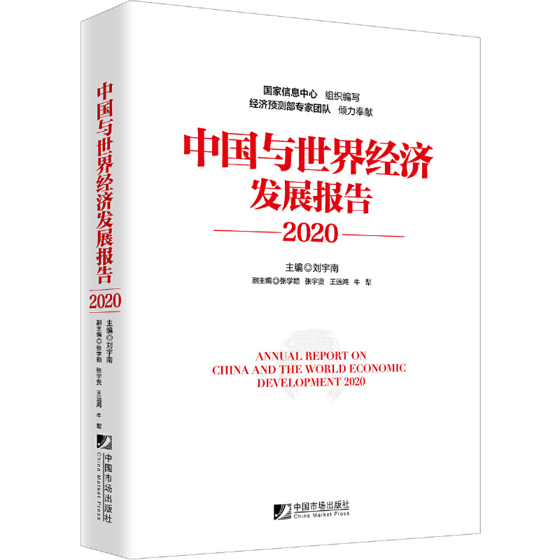 中国与世界经济发展报告:2020:2020