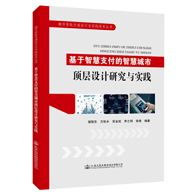 基于智慧支付的智慧城市顶层设计研究与实践