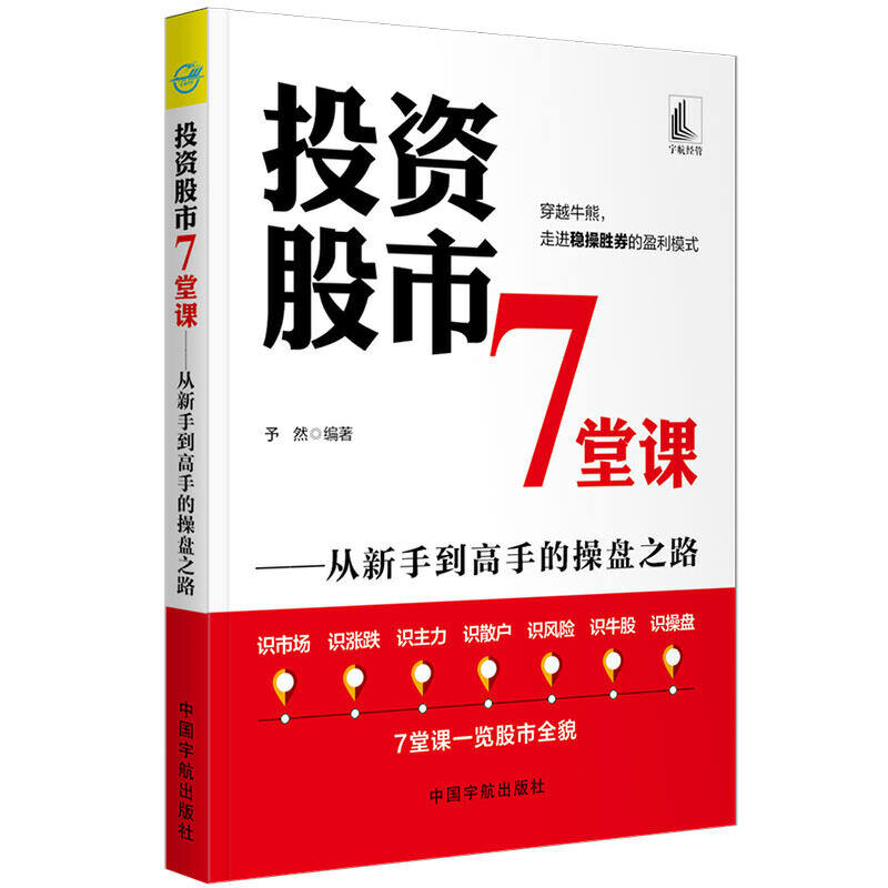 投资股市7堂课:从新手到高手的操盘之路