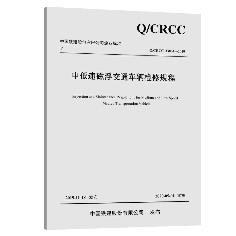 中国铁建股份有限公司企业标准中低速磁浮交通车辆检修规程qcrcc3