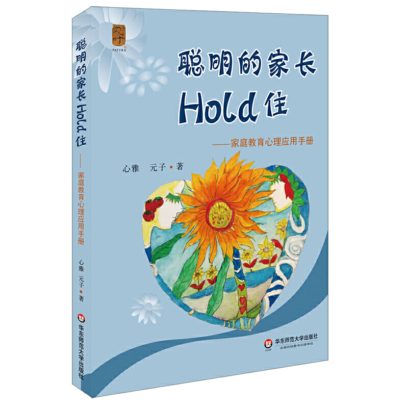 聪明的家长Hold住——家庭教育心理应用手册