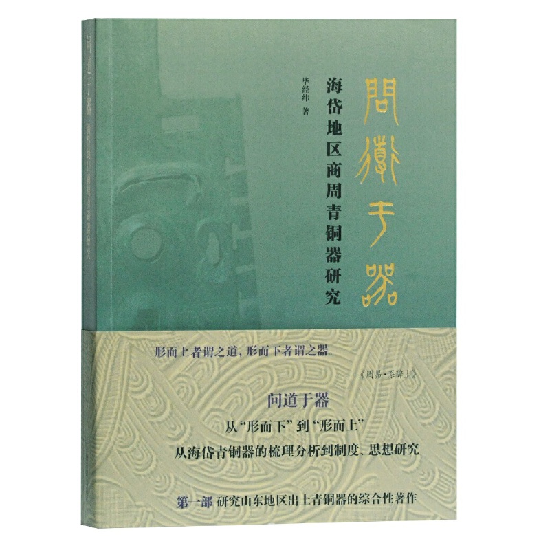 问道于器:海岱地区商周青铜器研究