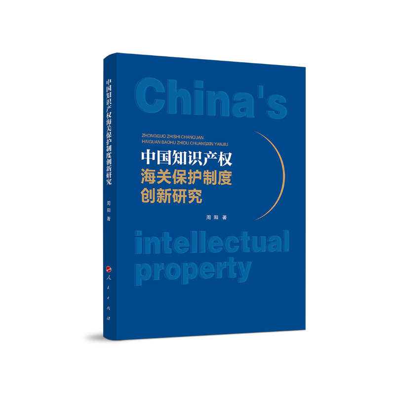 中国知识产权海关保护制度创新研究