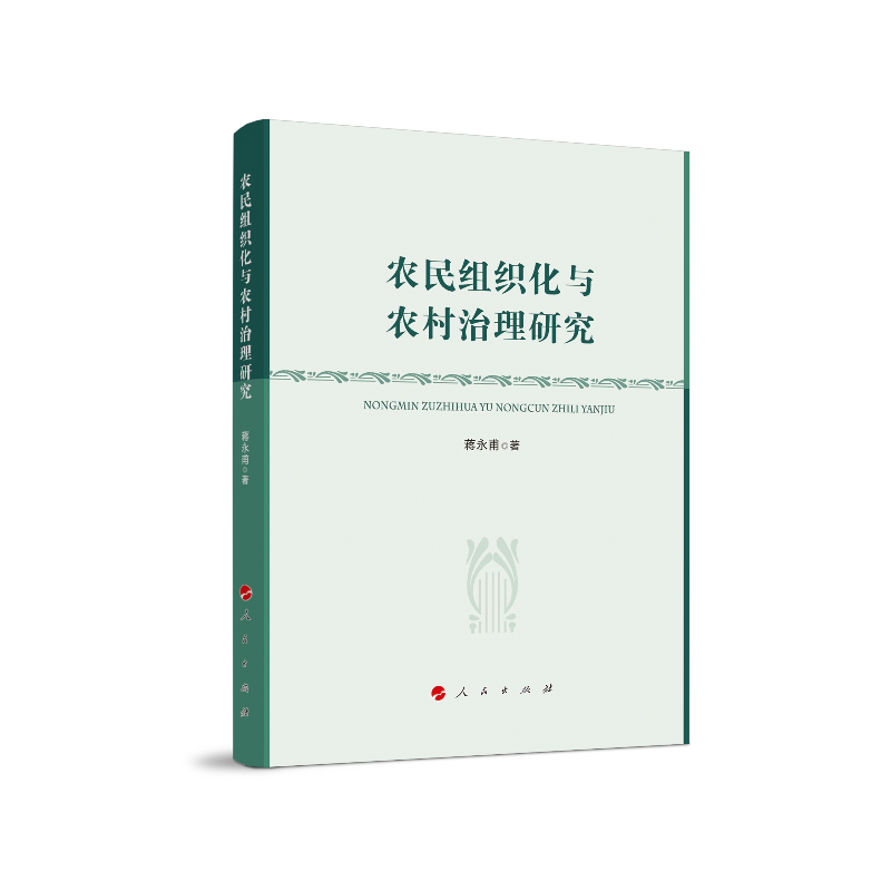 农民组织化与农村治理研究