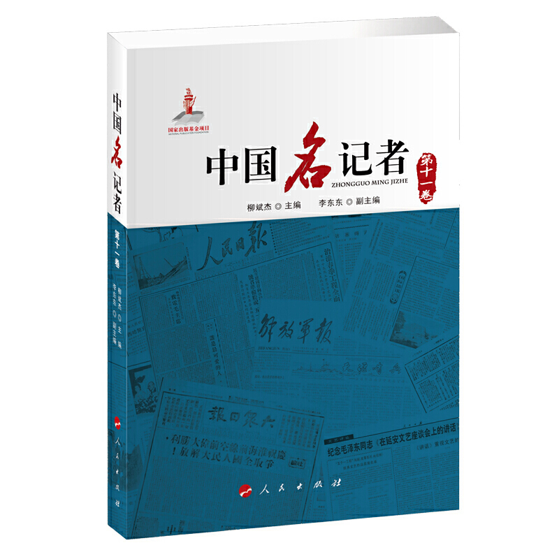 中国名记者(第十一卷)