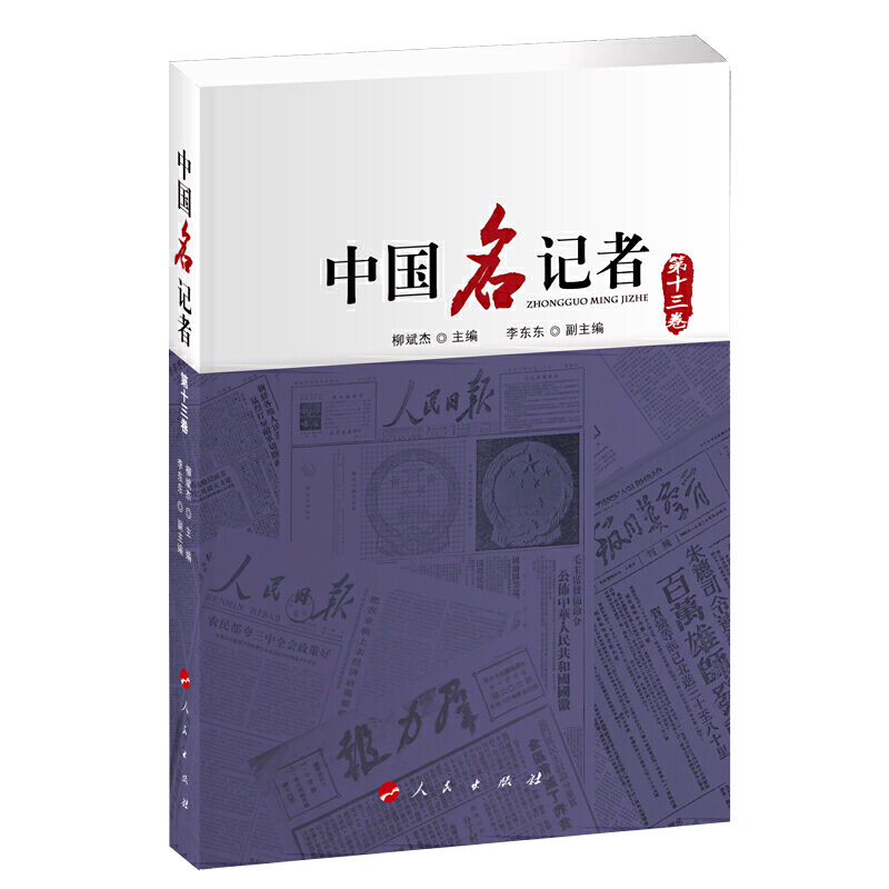 中国名记者(第十三卷)