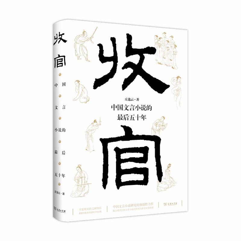 收官:中国文言小说的最后五十年