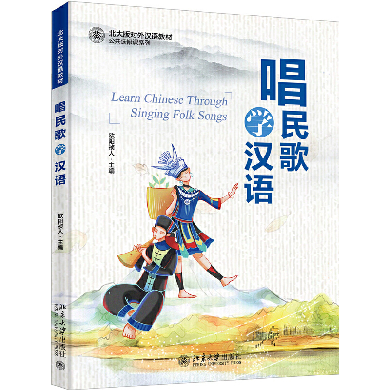 北大版对外汉语教材·公共选修课系列唱民歌学汉语/欧阳祯人