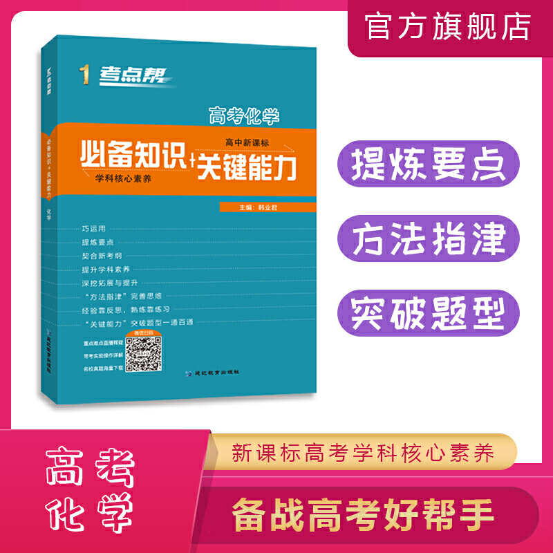 考点帮(2020)高考化学(普版)/考点帮.必备知识+关键能力