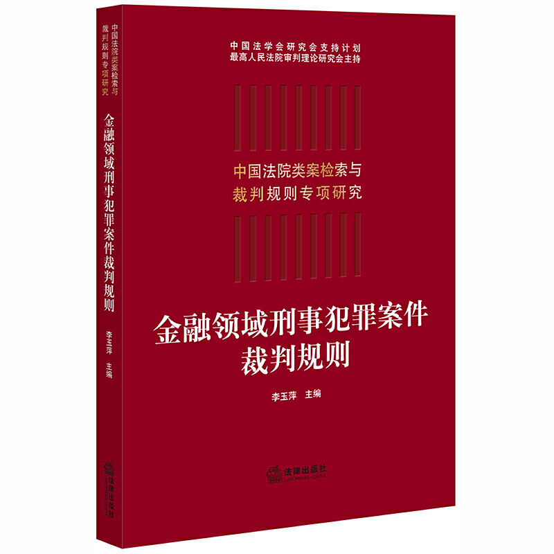 中国法院类案检索与裁判规则专项研究金融领域刑事犯罪案件裁判规则