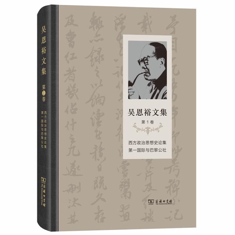 吴恩裕文集吴恩裕文集第1卷:西方政治思想史论集.第一国际与巴黎公社