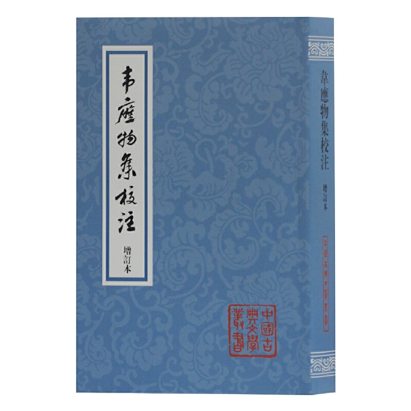 中国古典文学丛书韦应物集校注(增订本)