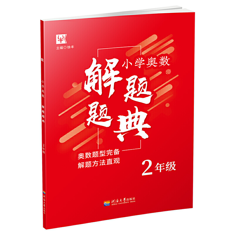 2年级/小学奥数解题题典