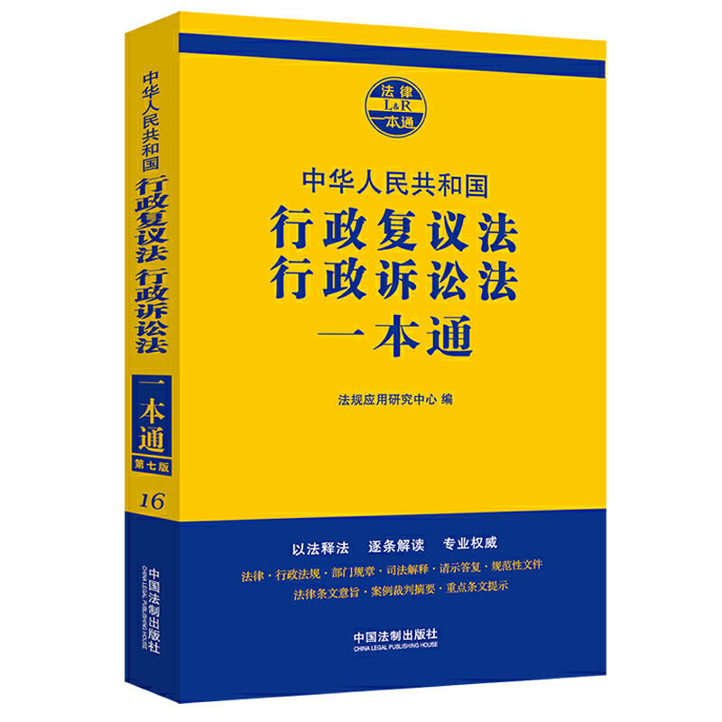 法律一本通行政复议法.行政诉讼法一本通16(第7版)