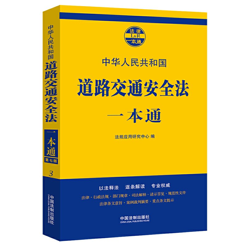道路交通安全法一本通3(第7版)