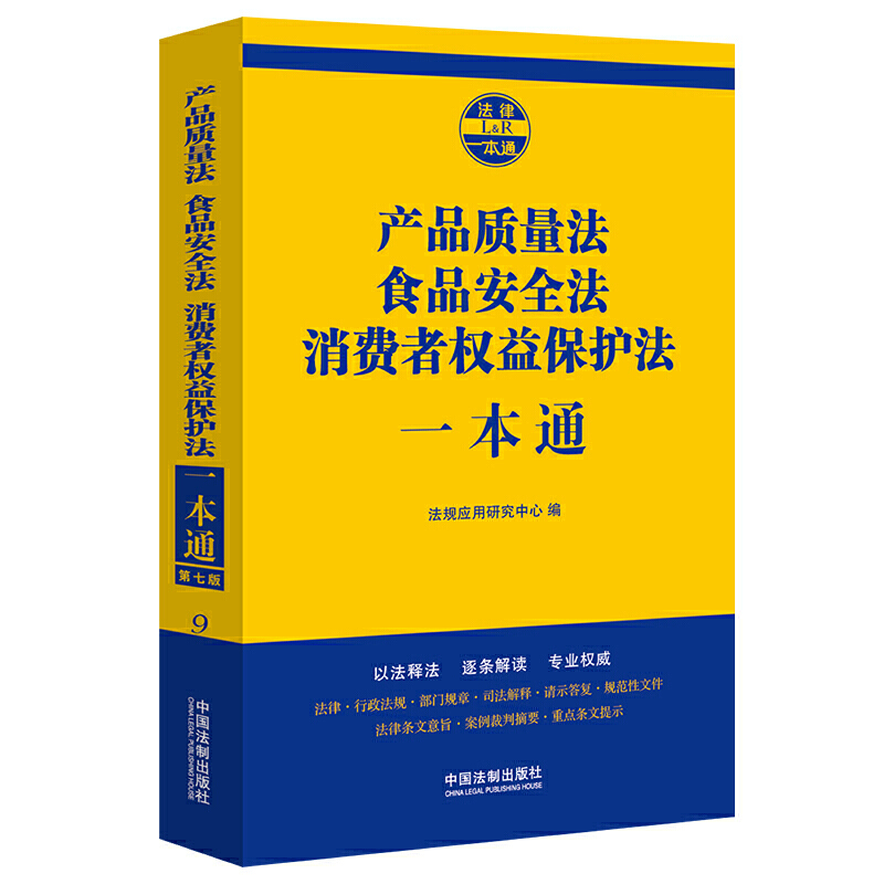 产品质量法.食品安全法.消费者权益保护法一本通9(第7版)