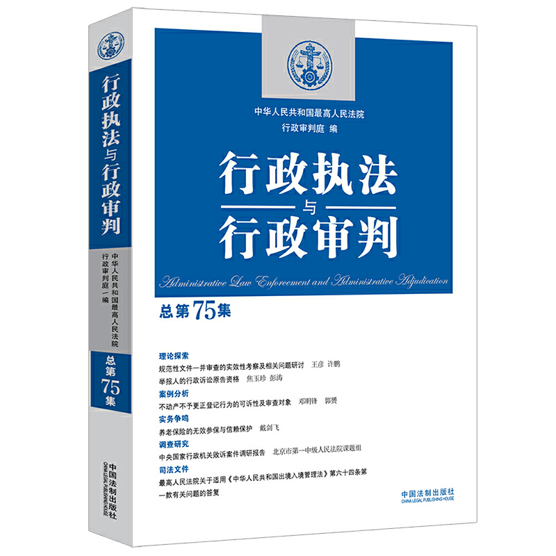 行政执法与行政审判(总第75集)