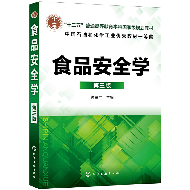 食品安全学(第3版)/钟耀广