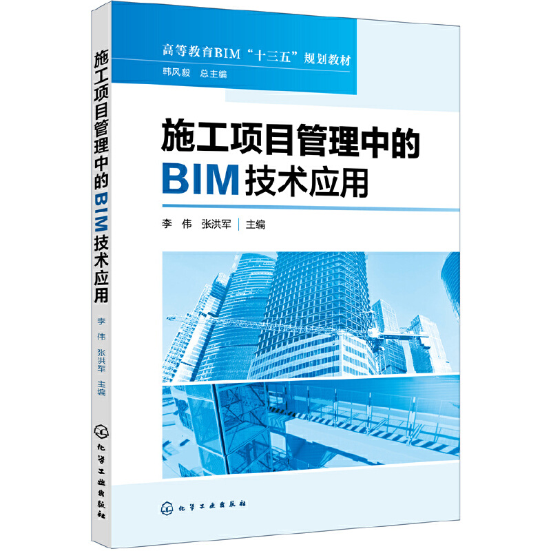 施工项目管理中的BIM技术应用/李伟等