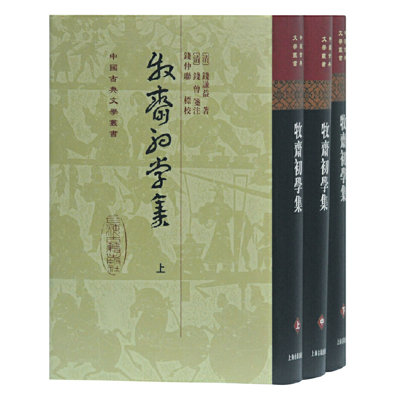 中国古典文学丛书牧斋初学集(全3册)