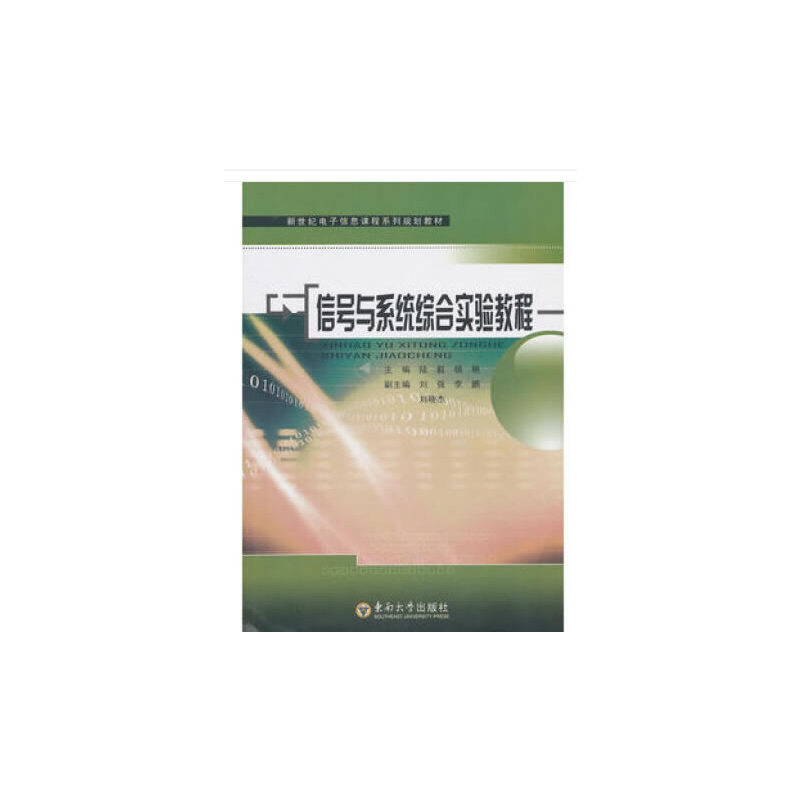 新世纪电子信息课程系列规划教材信号与系统综合实验教程