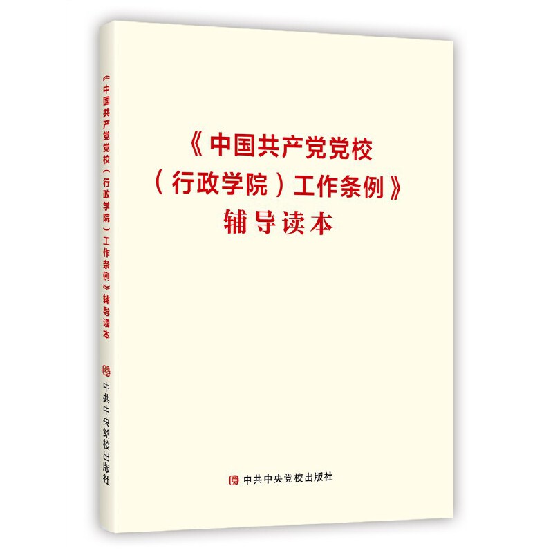 中国共产党党校(行政学院)工作条例辅导读本