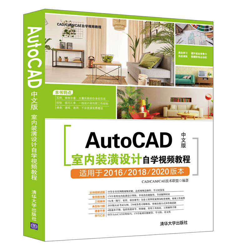 CAD/CAM/CAE自学视频教程AUTOCAD中文版室内装潢设计自学视频教程
