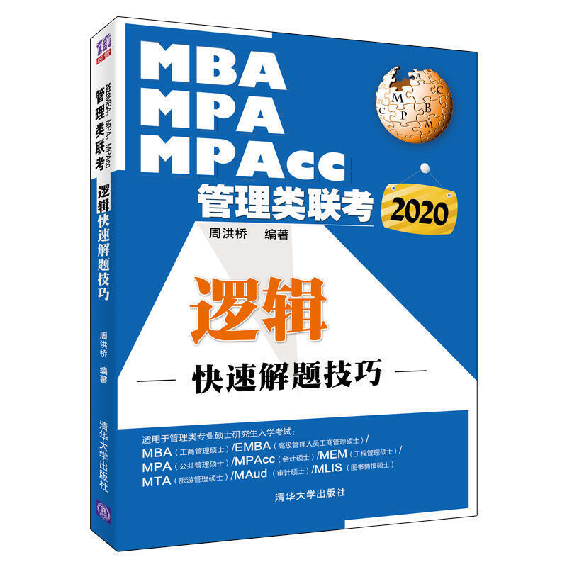 2020MBA.MPA.MPACC管理类联考 逻辑快速解题技巧