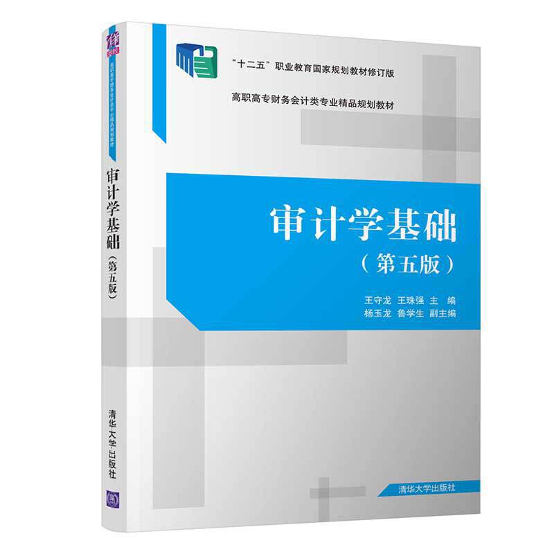 高职高专财务会计类专业精品规划教材审计学基础(第5版)/王守龙等