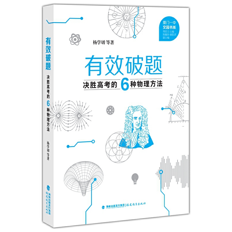 有效破题:决胜高考的6种物理方法