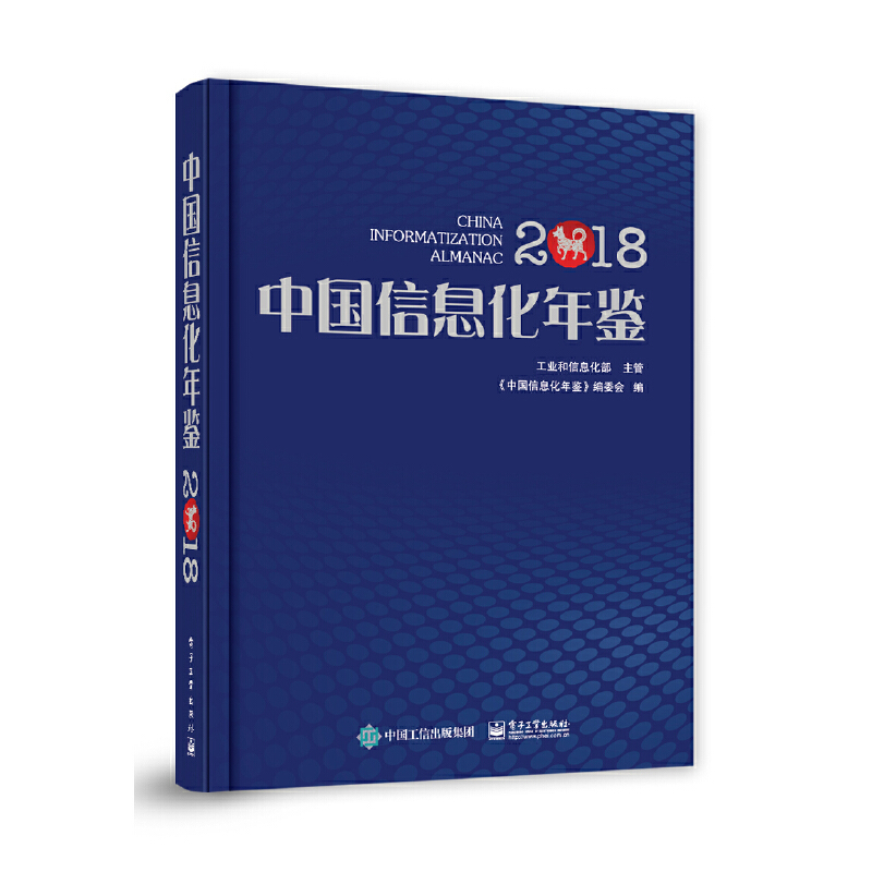 2018中国信息化年鉴
