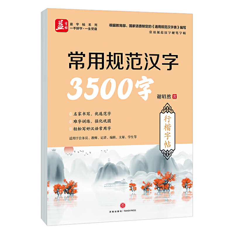 常用规范汉字3500字:行楷/常用规范汉字硬笔字帖