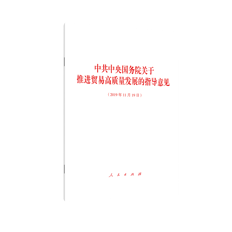 中共中央国务院关于推进贸易高质量发展的指导意见