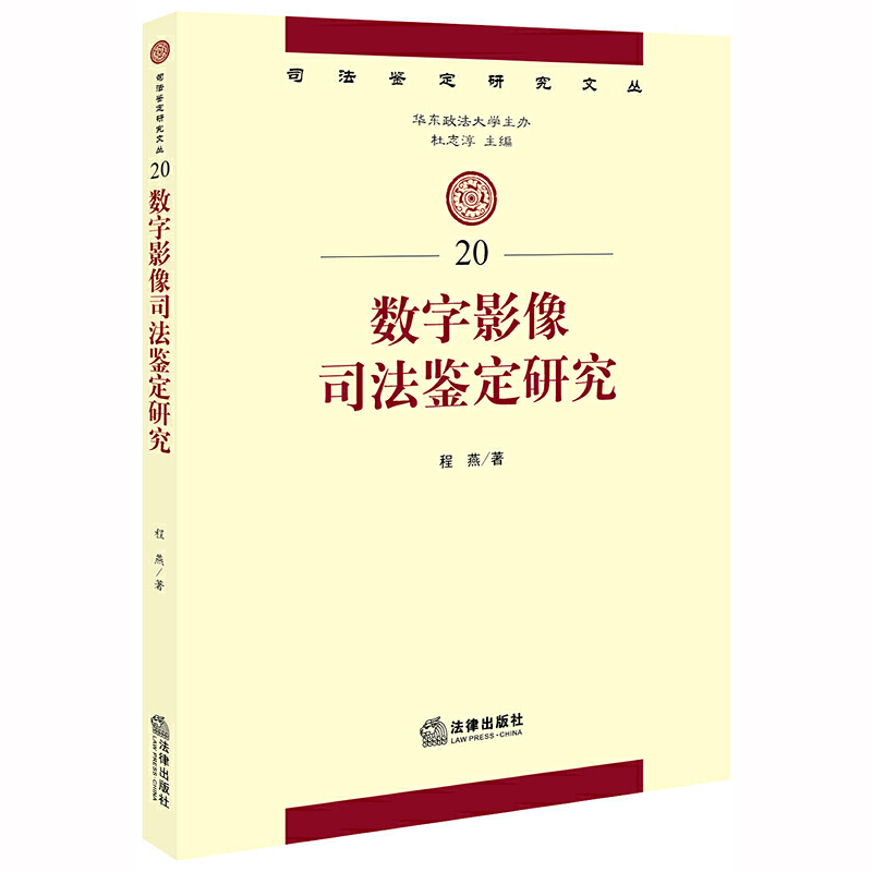 司法鉴定研究文丛数字影像司法鉴定研究