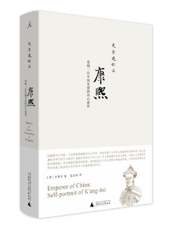 康熙:重构一位中国皇帝的内心世界(2020版)