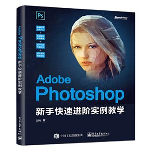 Adobe Photoshop 新手快速进阶实例教学