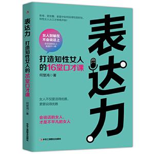 表达力:打造知性女人的16堂口才课