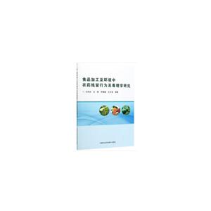 食品加工及环境中农药残留行为及毒理学研究