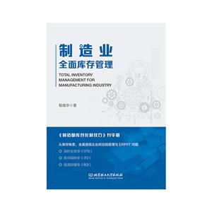 制造业全面库存管理