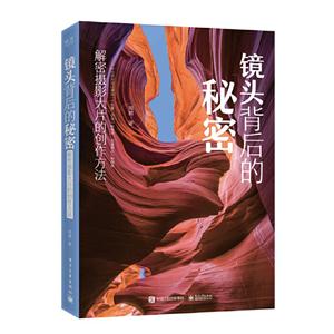 镜头背后的秘密(解密摄影大片的创作方法)