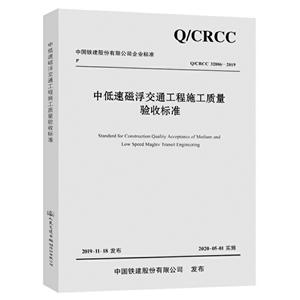 中国铁建股份有限公司企业标准中低速磁浮交通工程施工质量验收标准:Q/CRCC 32806-2019