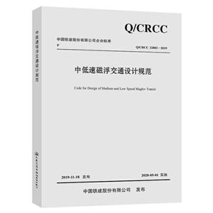 中国铁建股份有限公司企业标准中低速磁浮交通设计规范:Q/CRCC 32803-2019
