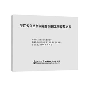 浙江省公路桥梁维修加固工程预算定额
